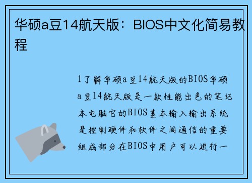 华硕a豆14航天版:BIOS中文化简易教程
