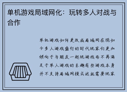 单机游戏局域网化:玩转多人对战与合作