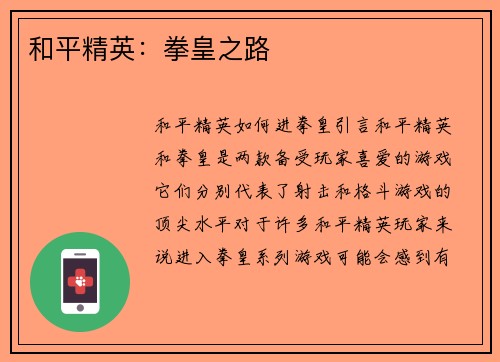 和平精英：拳皇之路