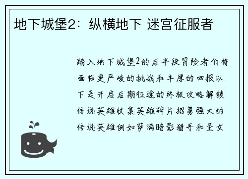 地下城堡2:纵横地下 迷宫征服者