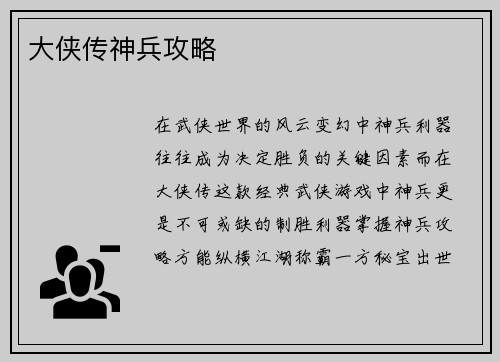 大侠传神兵攻略