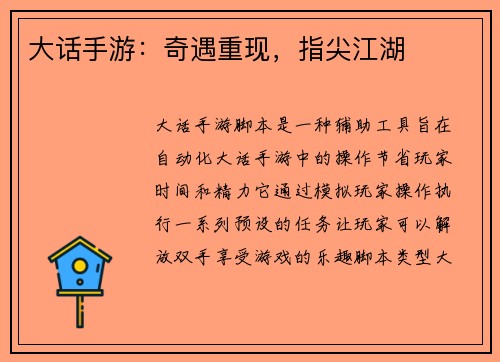 大话手游：奇遇重现，指尖江湖