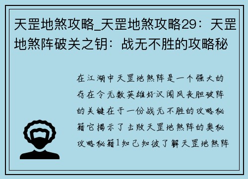天罡地煞攻略_天罡地煞攻略29:天罡地煞阵破关之钥:战无不胜的攻略秘籍