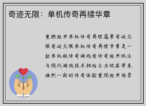 奇迹无限:单机传奇再续华章