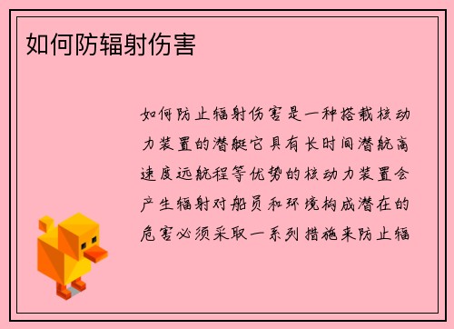 如何防辐射伤害