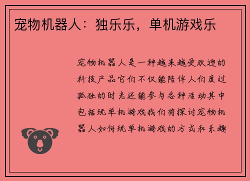 宠物机器人:独乐乐,单机游戏乐