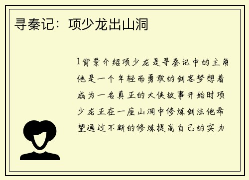 寻秦记：项少龙出山洞