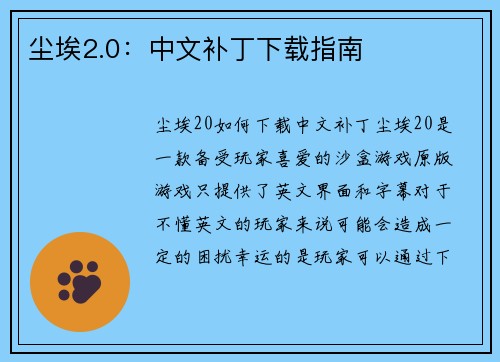 尘埃2.0：中文补丁下载指南