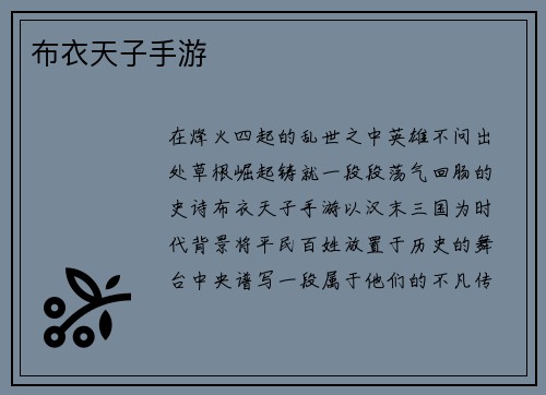 布衣天子手游