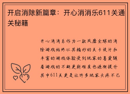 开启消除新篇章：开心消消乐611关通关秘籍