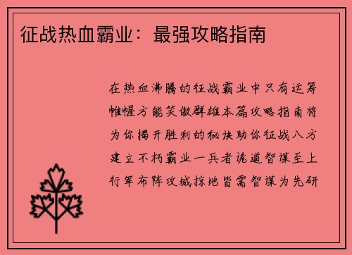 征战热血霸业:最强攻略指南