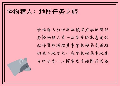 怪物猎人：地图任务之旅