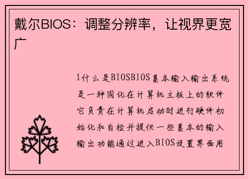 戴尔BIOS：调整分辨率，让视界更宽广
