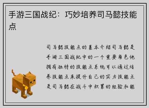 手游三国战纪：巧妙培养司马懿技能点