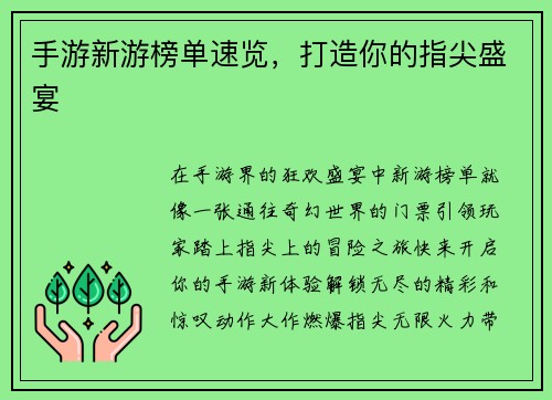 手游新游榜单速览，打造你的指尖盛宴