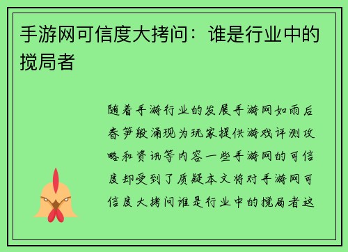 手游网可信度大拷问：谁是行业中的搅局者
