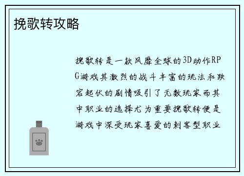 挽歌转攻略