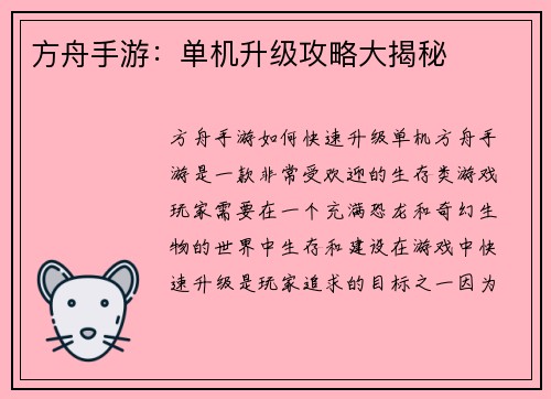方舟手游：单机升级攻略大揭秘