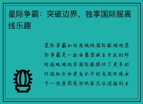 星际争霸：突破边界，独享国际服离线乐趣