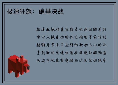 极速狂飙：硝基决战