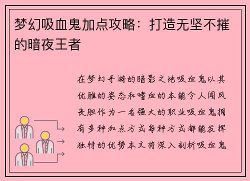 梦幻吸血鬼加点攻略:打造无坚不摧的暗夜王者