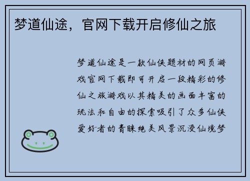 梦道仙途，官网下载开启修仙之旅