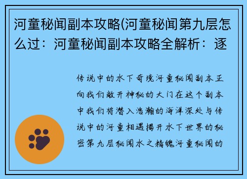 河童秘闻副本攻略(河童秘闻第九层怎么过：河童秘闻副本攻略全解析：逐波探秘水下奇境)