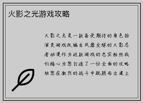火影之光游戏攻略