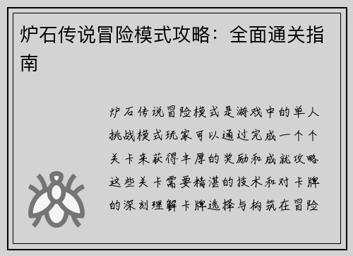 炉石传说冒险模式攻略：全面通关指南