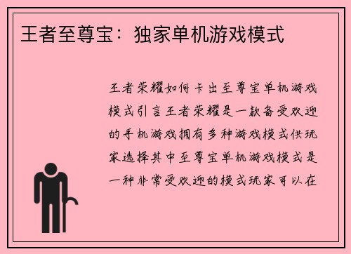 王者至尊宝:独家单机游戏模式