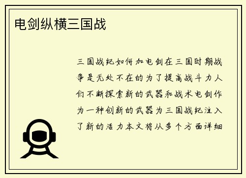 电剑纵横三国战
