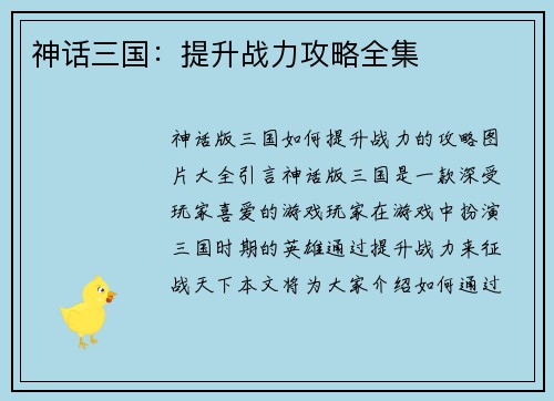 神话三国:提升战力攻略全集