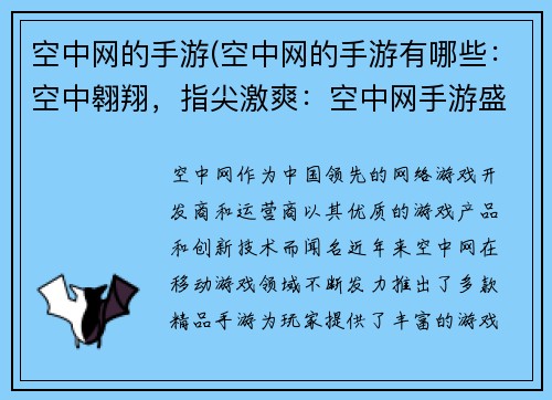 空中网的手游(空中网的手游有哪些:空中翱翔,指尖激爽:空中网手游盛宴)