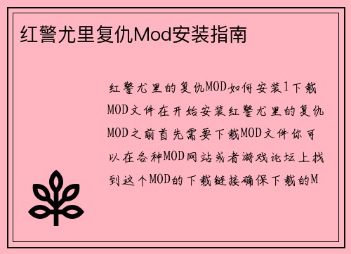 红警尤里复仇Mod安装指南