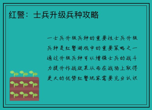 红警：士兵升级兵种攻略