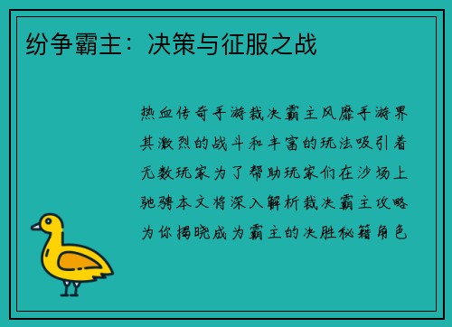 纷争霸主：决策与征服之战