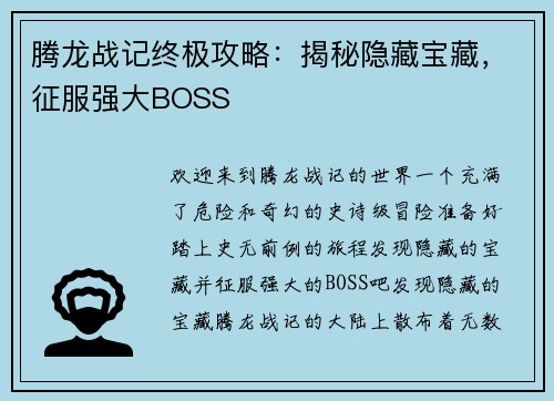 腾龙战记终极攻略：揭秘隐藏宝藏，征服强大BOSS