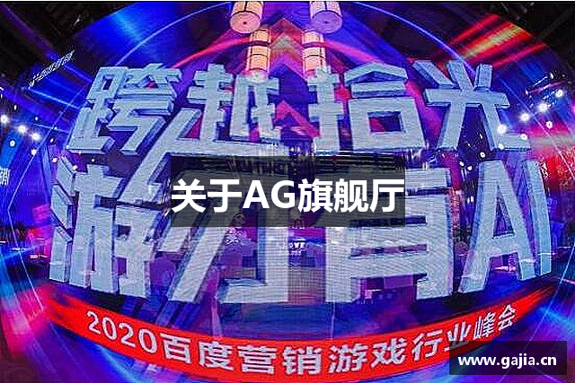 关于AG旗舰厅